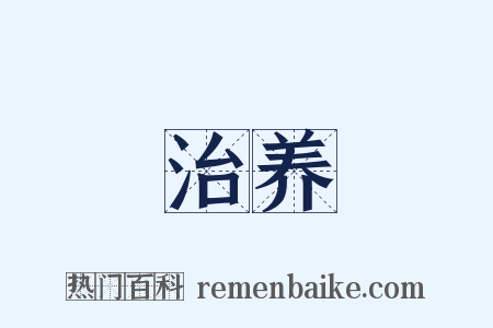 治养是什么意思的图片